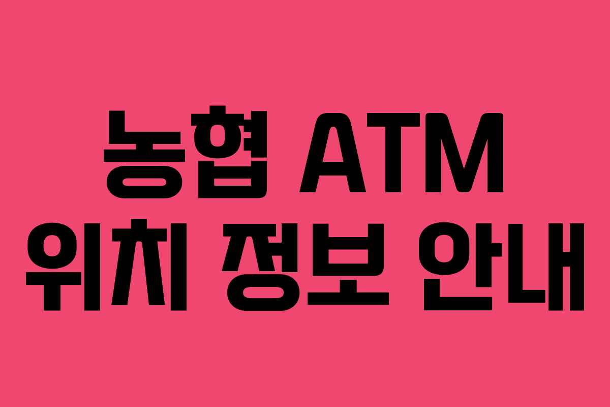 농협 ATM 위치 정보 안내