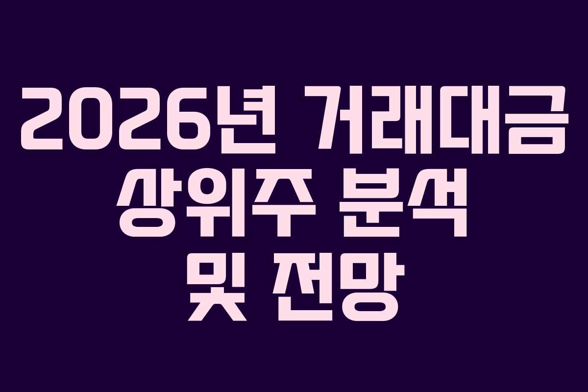2026년 거래대금 상위주 분석 및 전망
