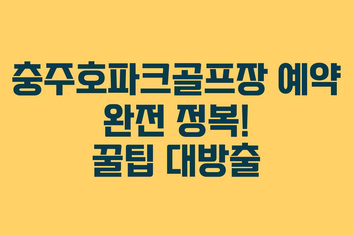 충주호파크골프장 예약 완전 정복! 꿀팁 대방출