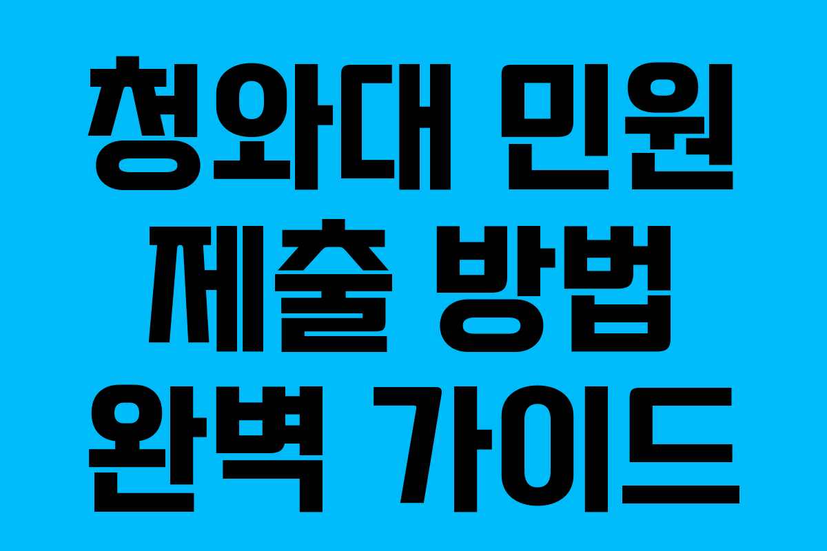 청와대 민원 제출 방법 완벽 가이드