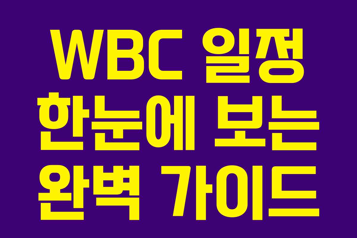WBC 일정 한눈에 보는 완벽 가이드