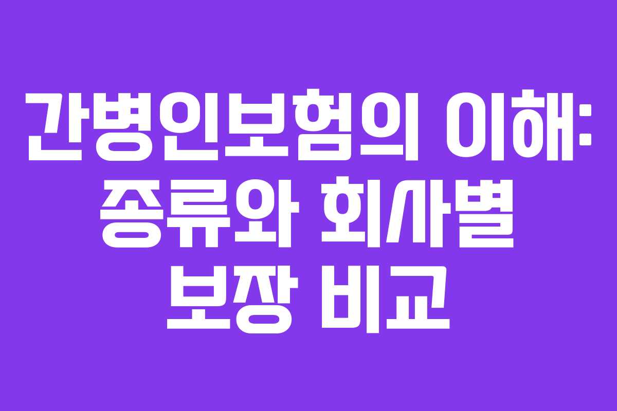 간병인보험의 이해: 종류와 회사별 보장 비교