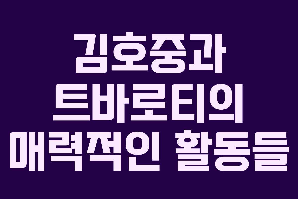 김호중과 트바로티의 매력적인 활동들
