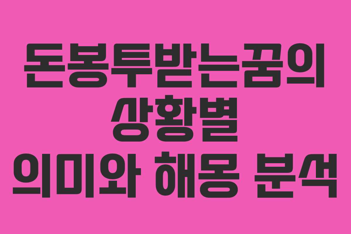 돈봉투받는꿈의 상황별 의미와 해몽 분석