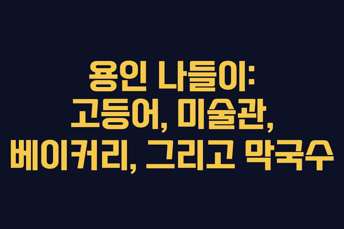 용인 나들이: 고등어, 미술관, 베이커리, 그리고 막국수
