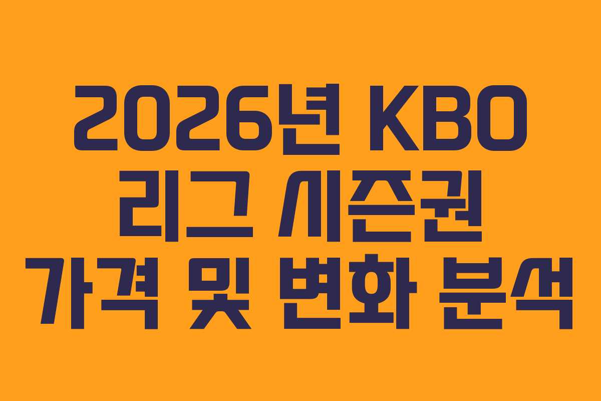 2026년 KBO 리그 시즌권 가격 및 변화 분석