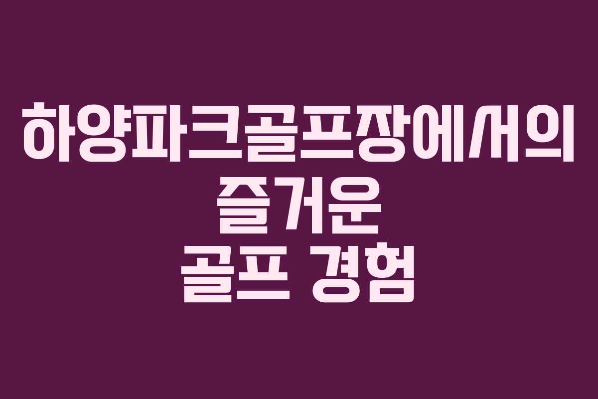 하양파크골프장에서의 즐거운 골프 경험
