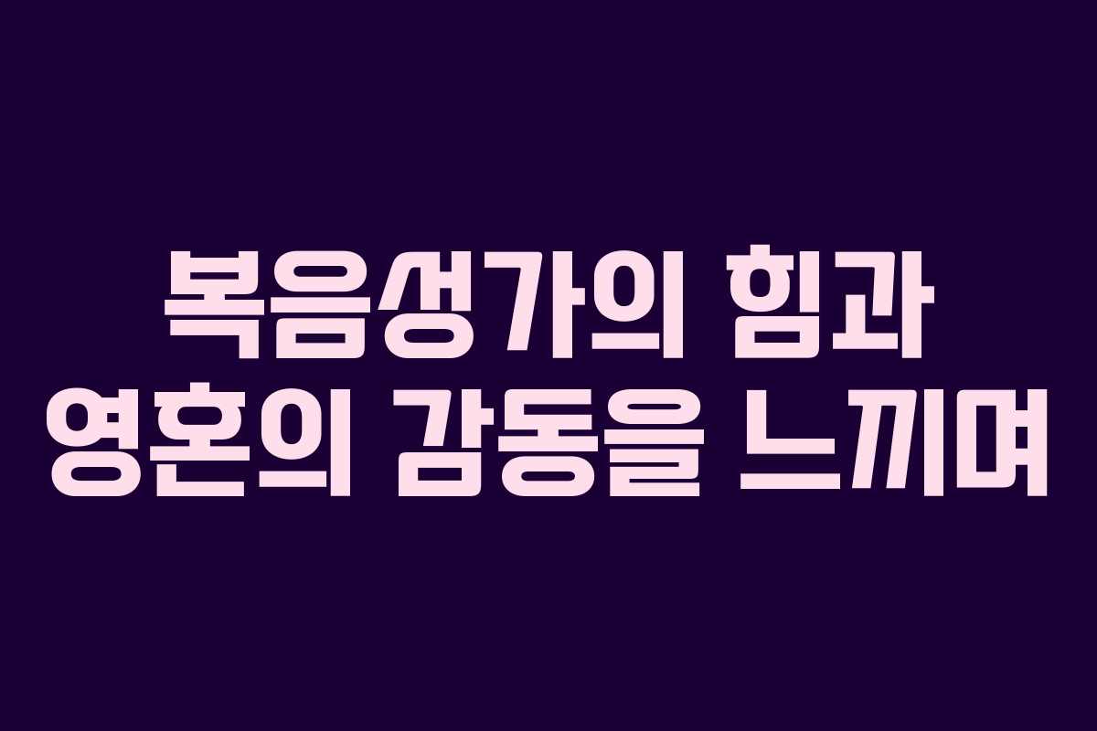 복음성가의 힘과 영혼의 감동을 느끼며