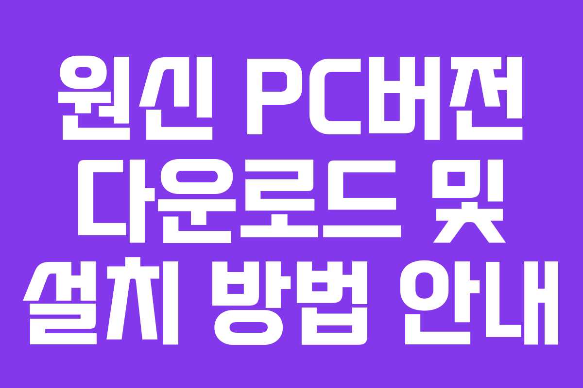 원신 PC버전 다운로드 및 설치 방법 안내