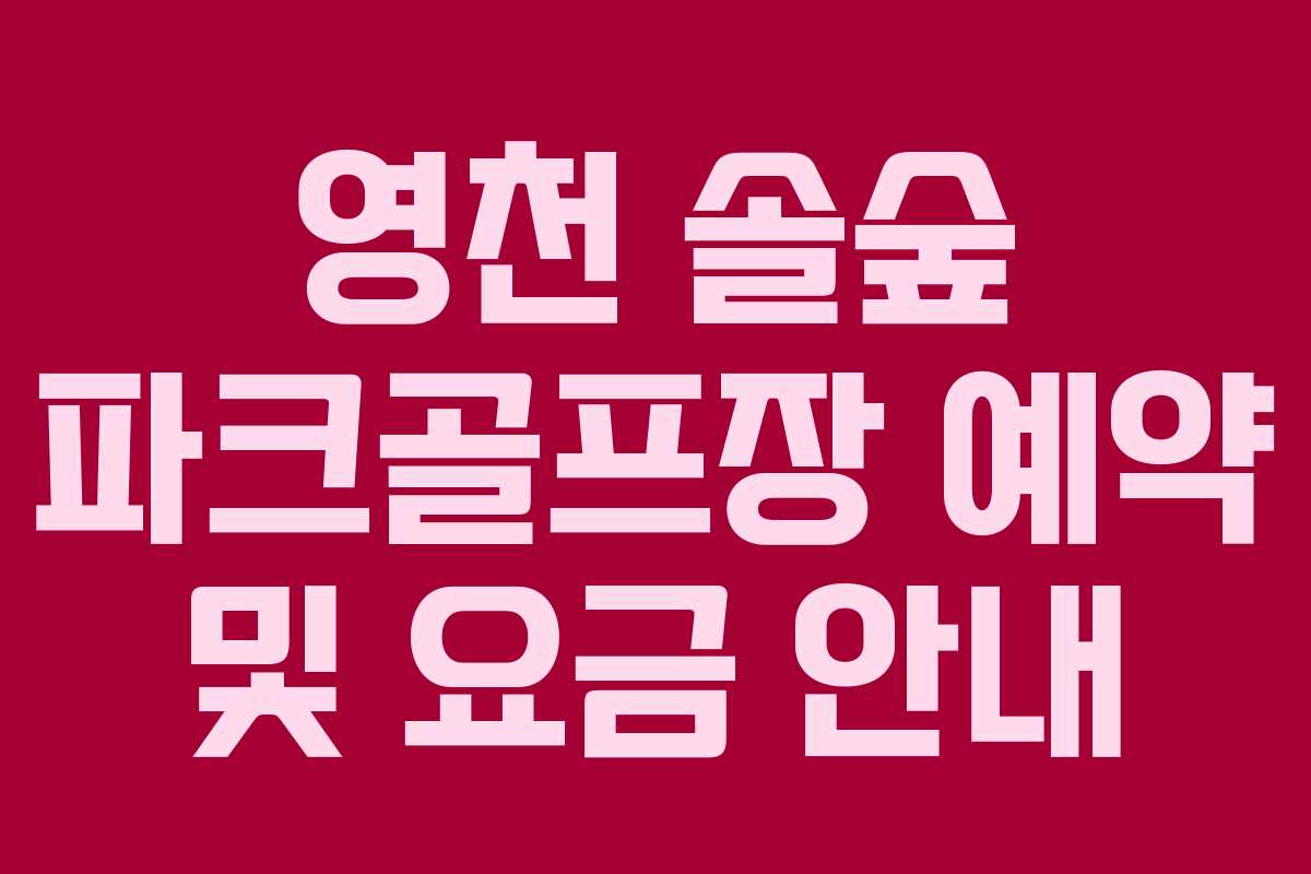 영천 솔숲 파크골프장 예약 및 요금 안내