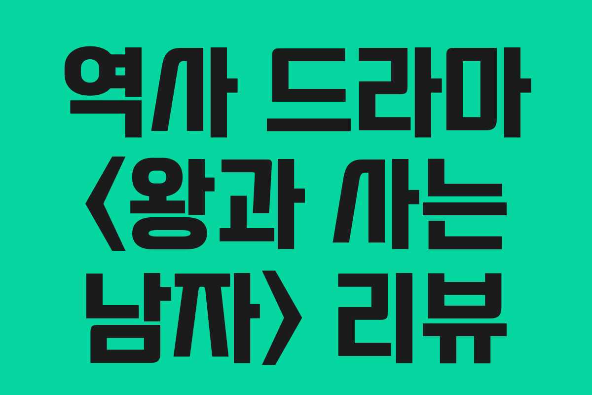 역사 드라마  리뷰