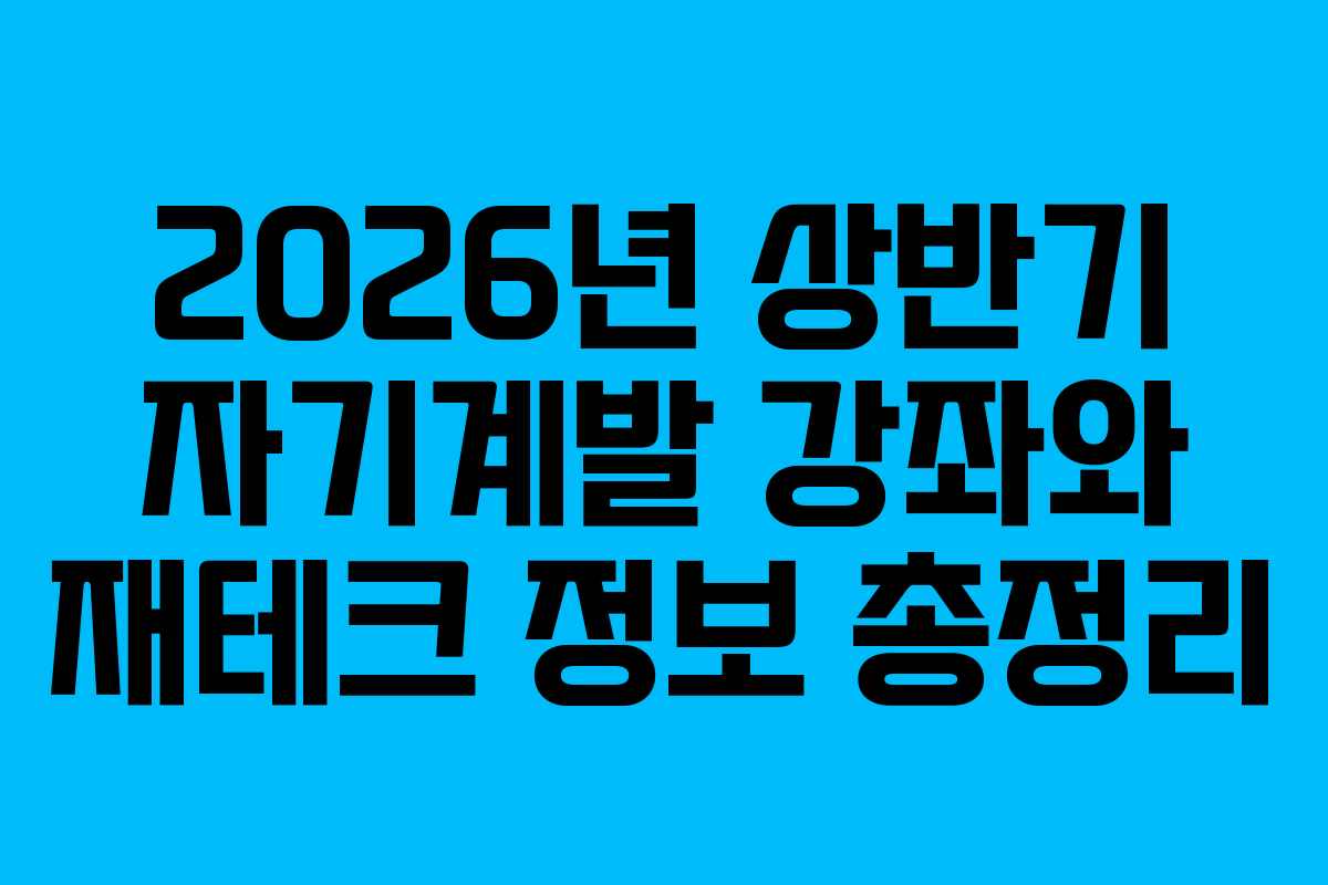 2026년 상반기 자기계발 강좌와 재테크 정보 총정리