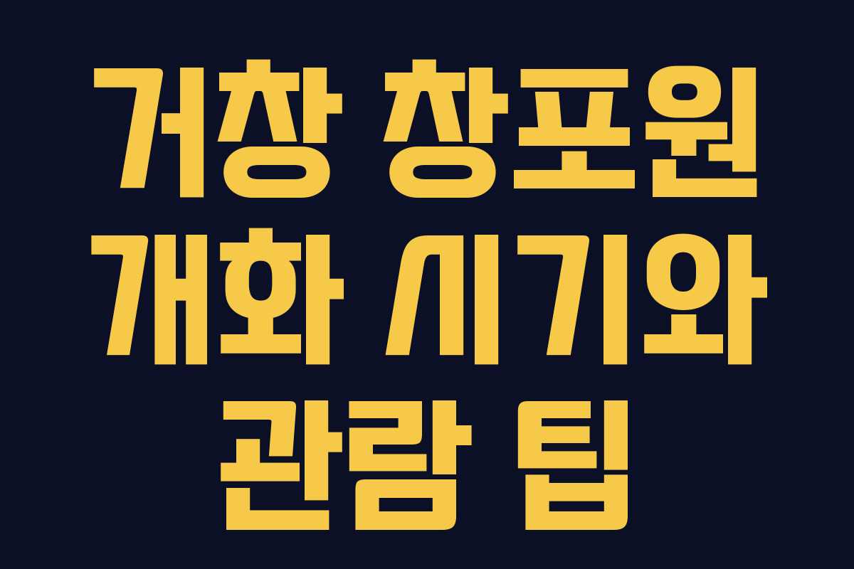 거창 창포원 개화 시기와 관람 팁