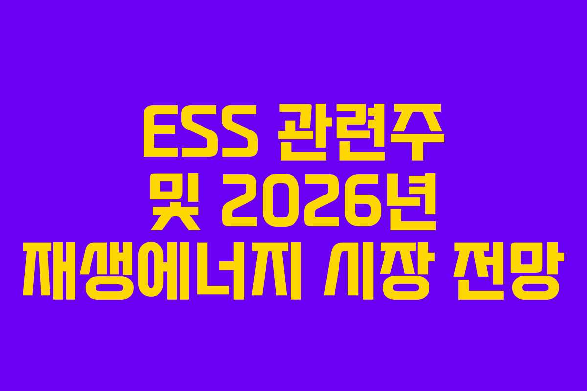 ESS 관련주 및 2026년 재생에너지 시장 전망