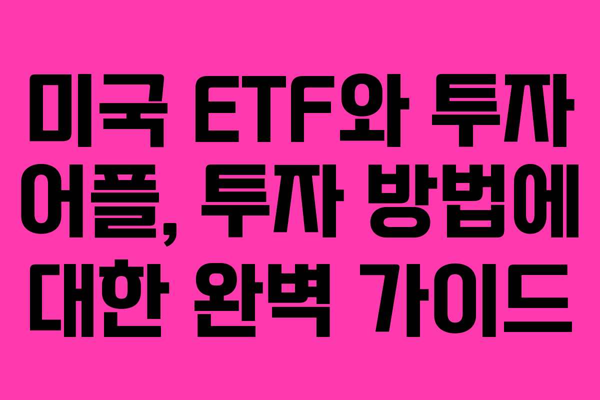 미국 ETF와 투자 어플, 투자 방법에 대한 완벽 가이드