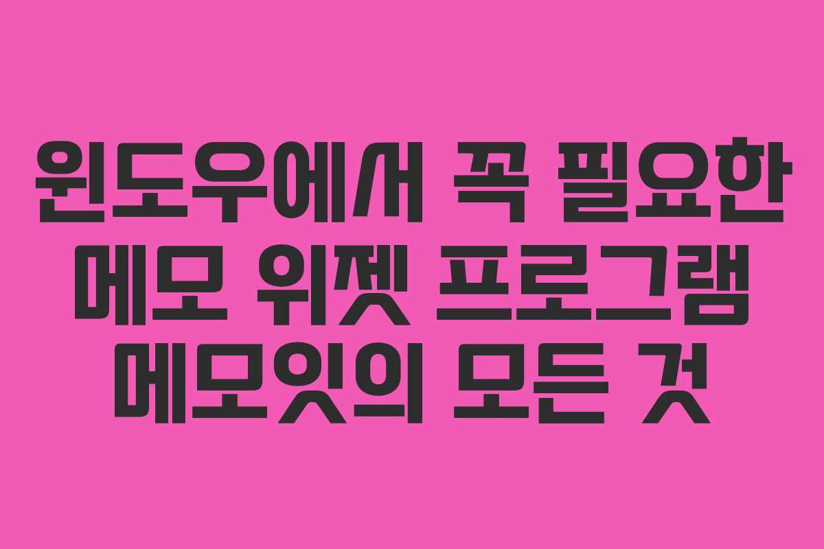 윈도우에서 꼭 필요한 메모 위젯 프로그램 메모잇의 모든 것