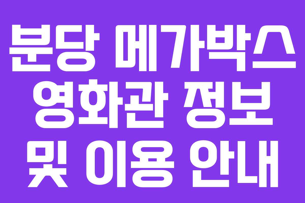 분당 메가박스 영화관 정보 및 이용 안내