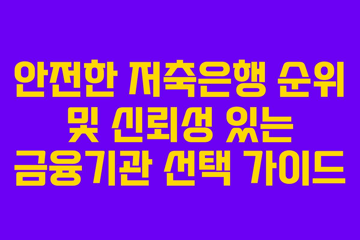 안전한 저축은행 순위 및 신뢰성 있는 금융기관 선택 가이드