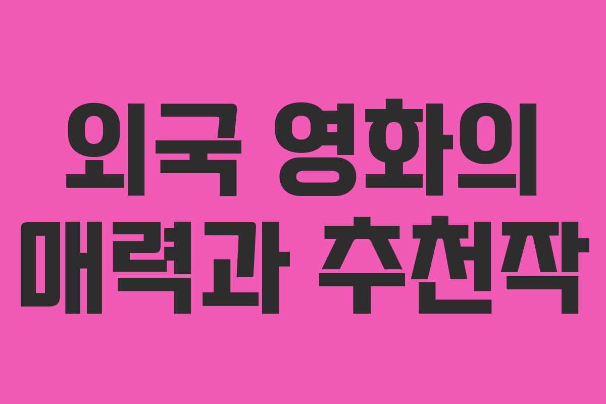 외국 영화의 매력과 추천작