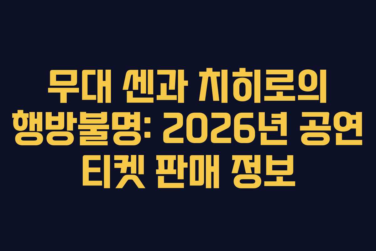 무대 센과 치히로의 행방불명: 2026년 공연 티켓 판매 정보