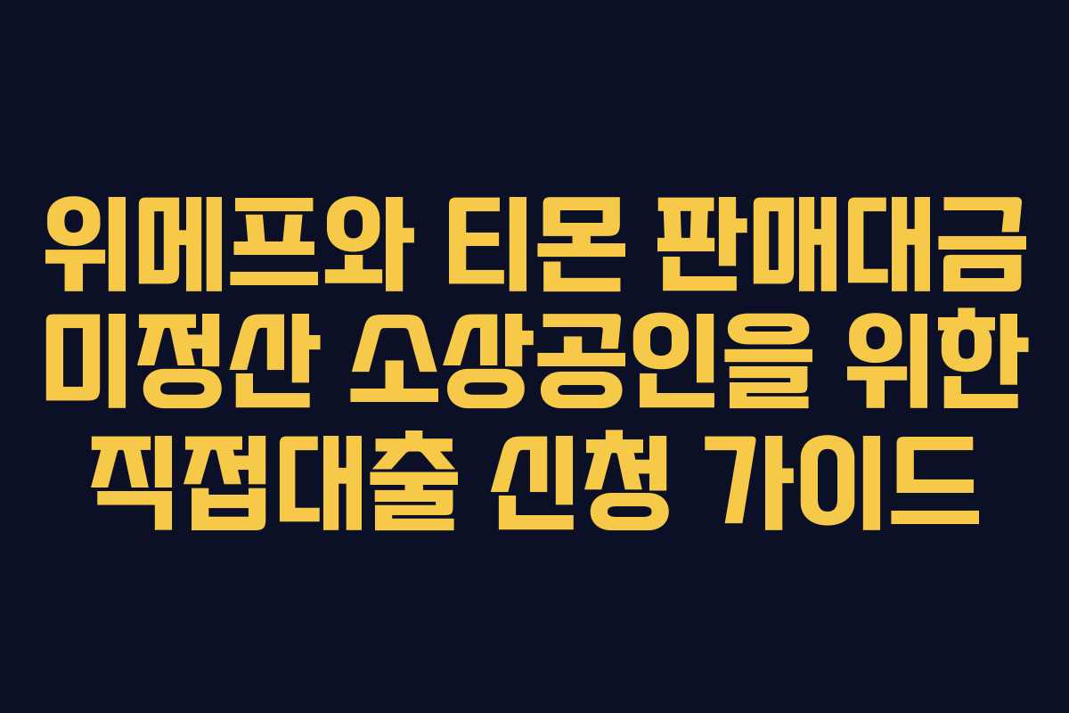 위메프와 티몬 판매대금 미정산 소상공인을 위한 직접대출 신청 가이드
