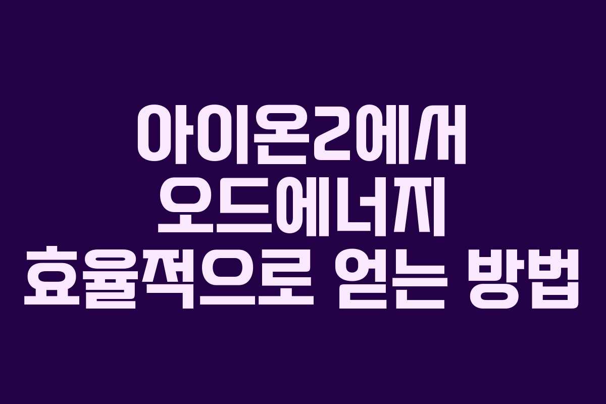 아이온2에서 오드에너지 효율적으로 얻는 방법