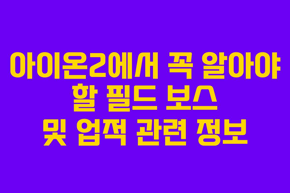 아이온2에서 꼭 알아야 할 필드 보스 및 업적 관련 정보