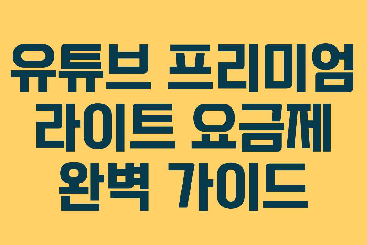 유튜브 프리미엄 라이트 요금제 완벽 가이드