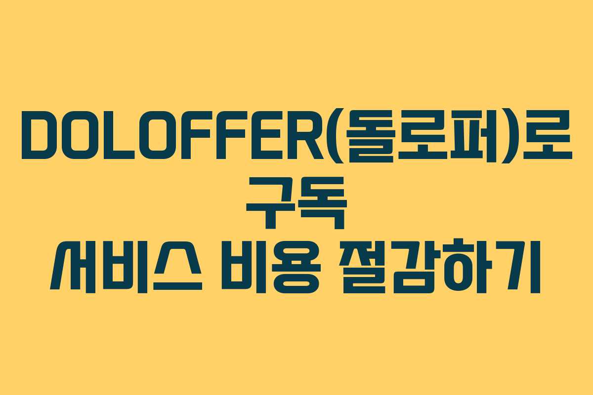 DOLOFFER(돌로퍼)로 구독 서비스 비용 절감하기
