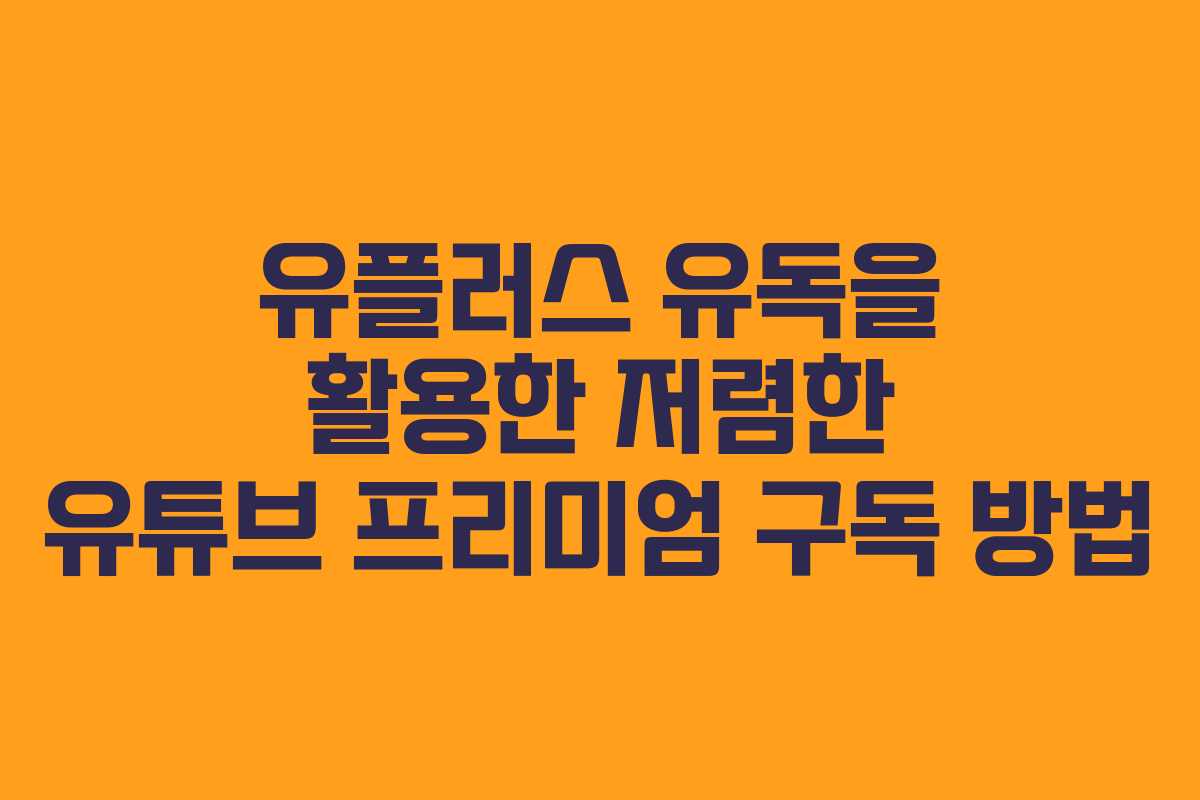 유플러스 유독을 활용한 저렴한 유튜브 프리미엄 구독 방법
