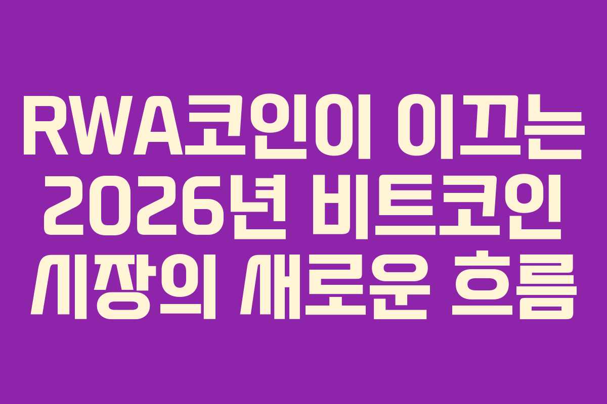 RWA코인이 이끄는 2026년 비트코인 시장의 새로운 흐름