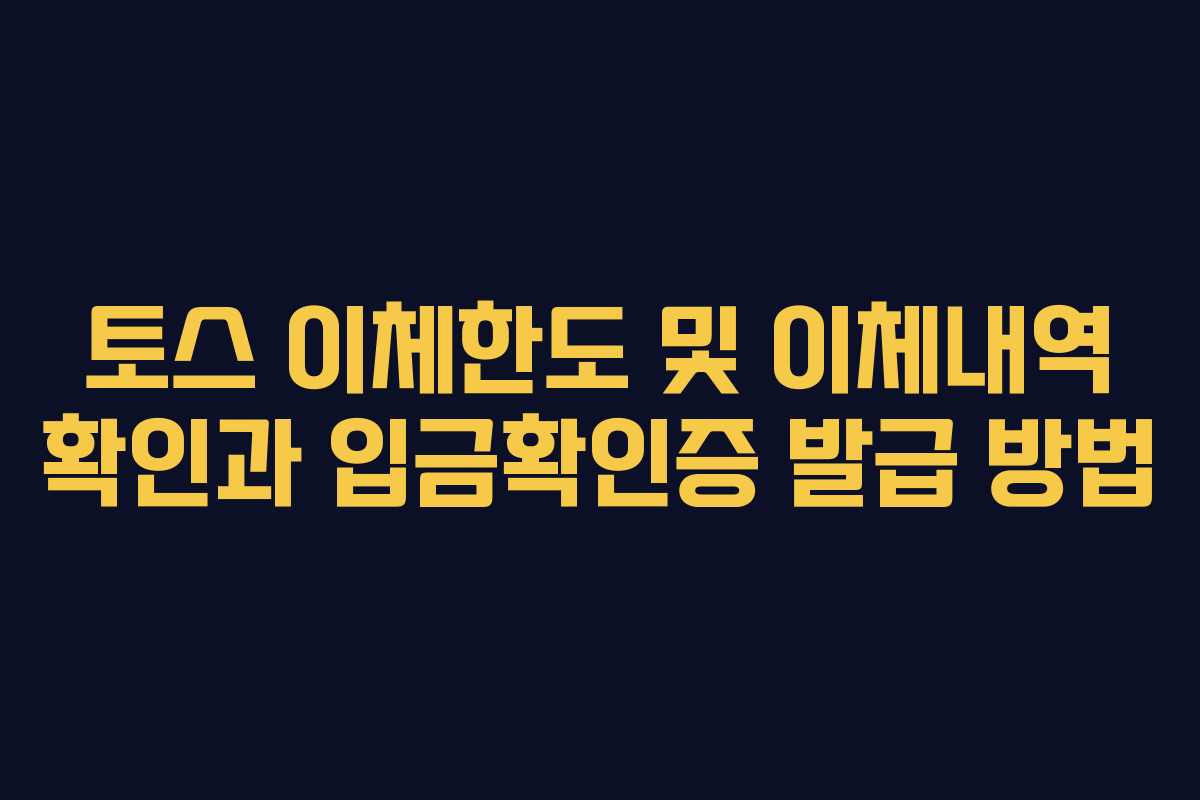 토스 이체한도 및 이체내역 확인과 입금확인증 발급 방법