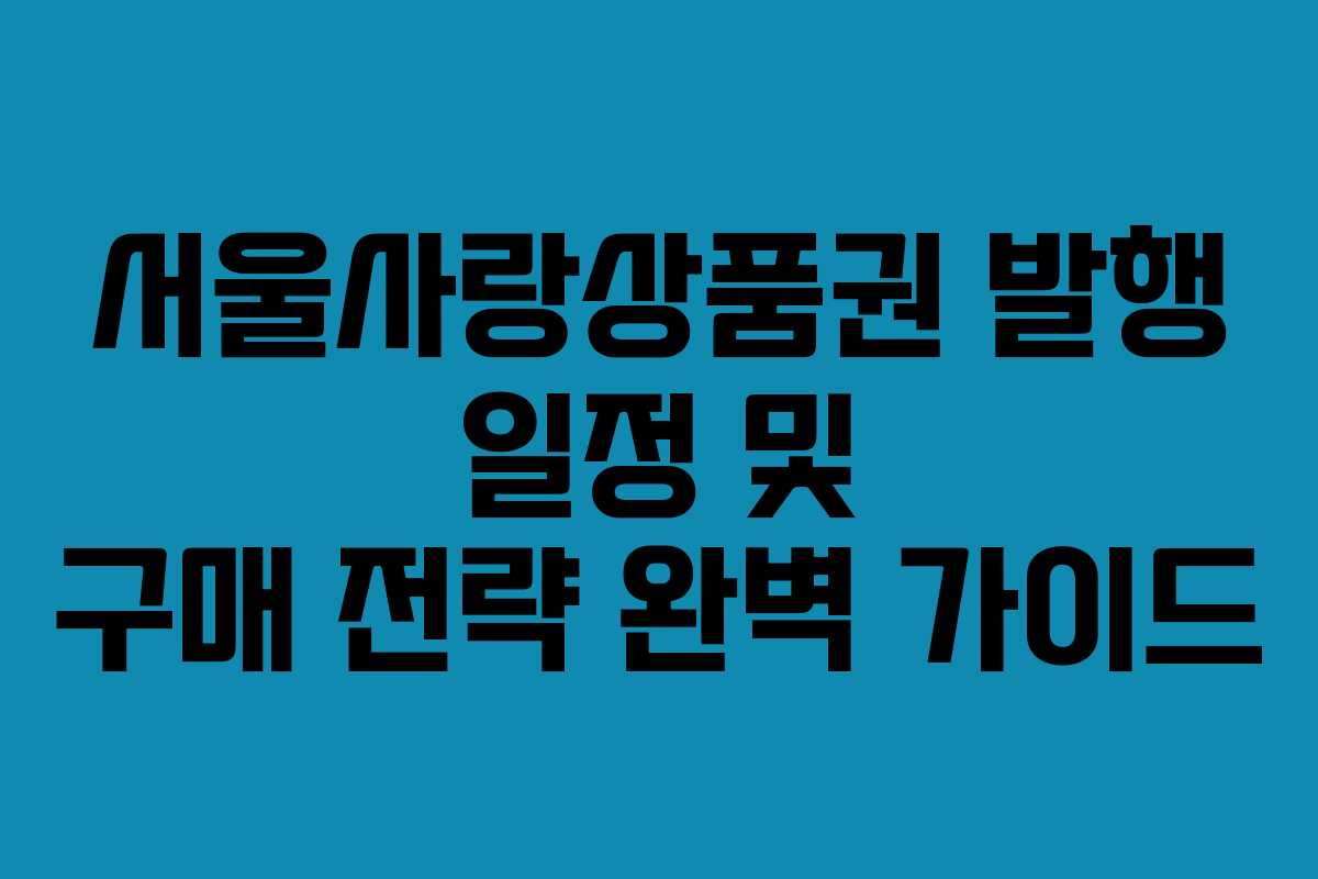 서울사랑상품권 발행 일정 및 구매 전략 완벽 가이드
