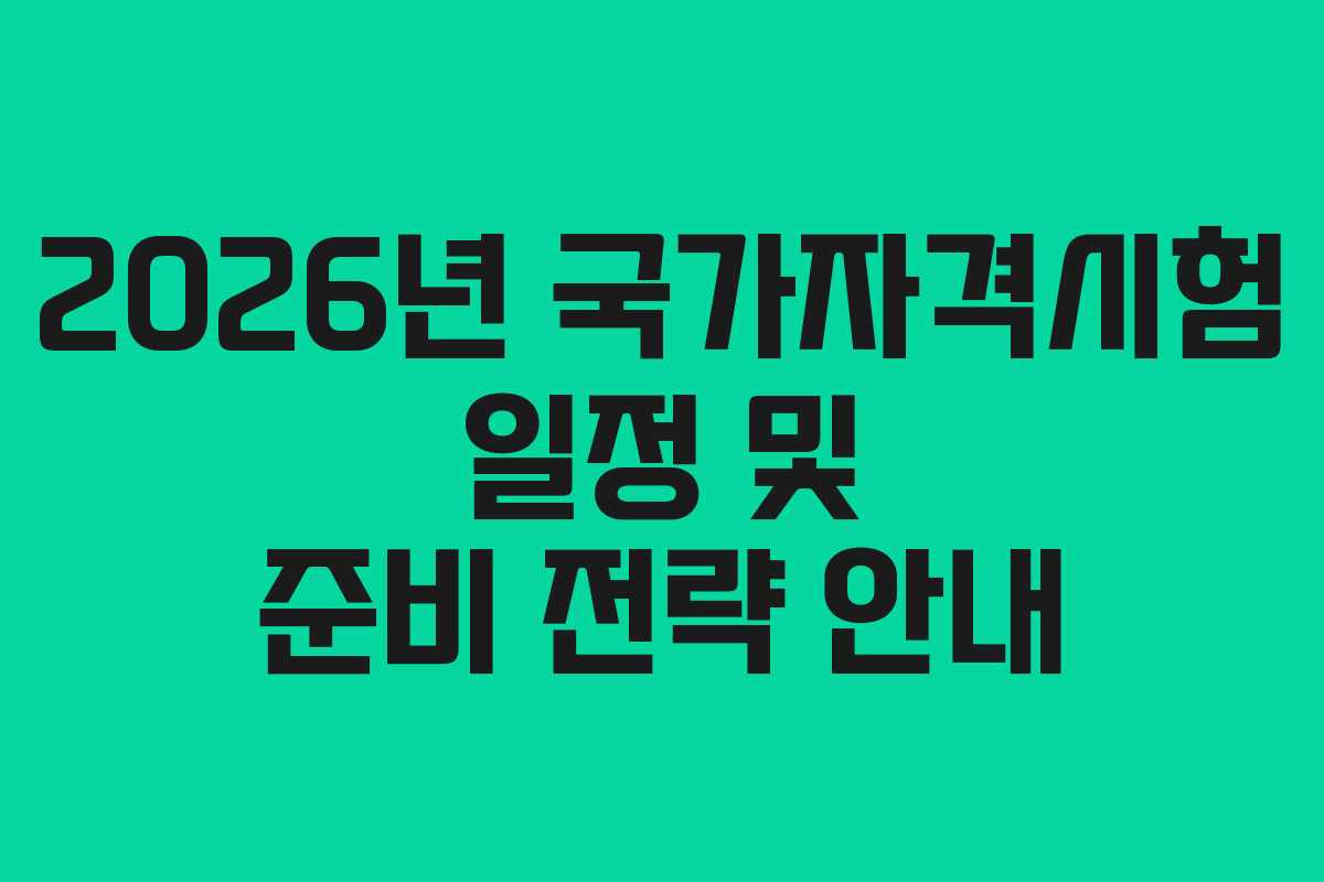 2026년 국가자격시험 일정 및 준비 전략 안내