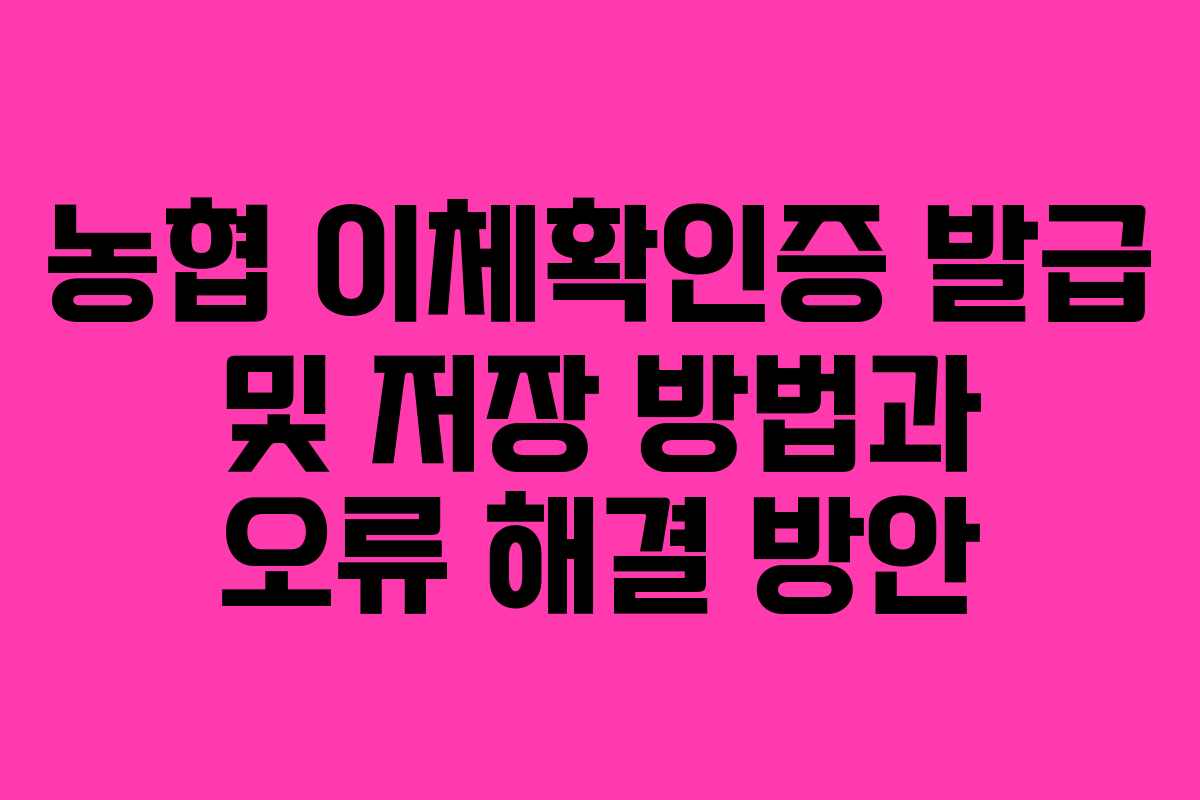 농협 이체확인증 발급 및 저장 방법과 오류 해결 방안