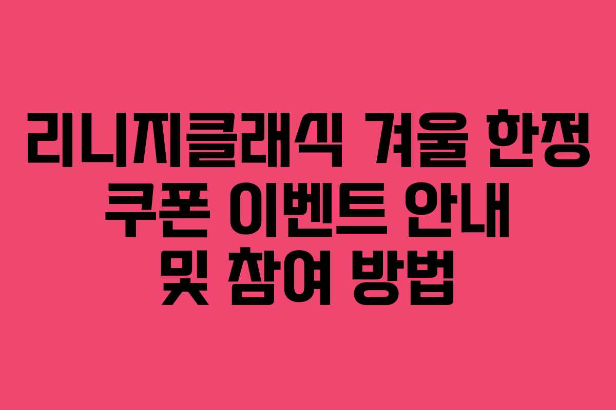 리니지클래식 겨울 한정 쿠폰 이벤트 안내 및 참여 방법