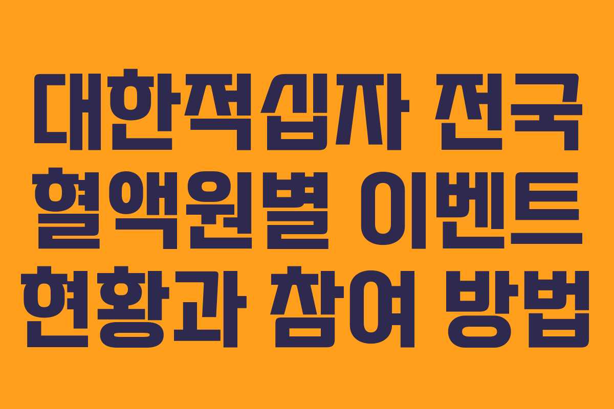 대한적십자 전국 혈액원별 이벤트 현황과 참여 방법