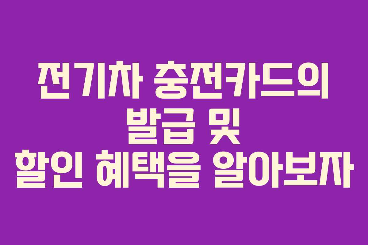 전기차 충전카드의 발급 및 할인 혜택을 알아보자