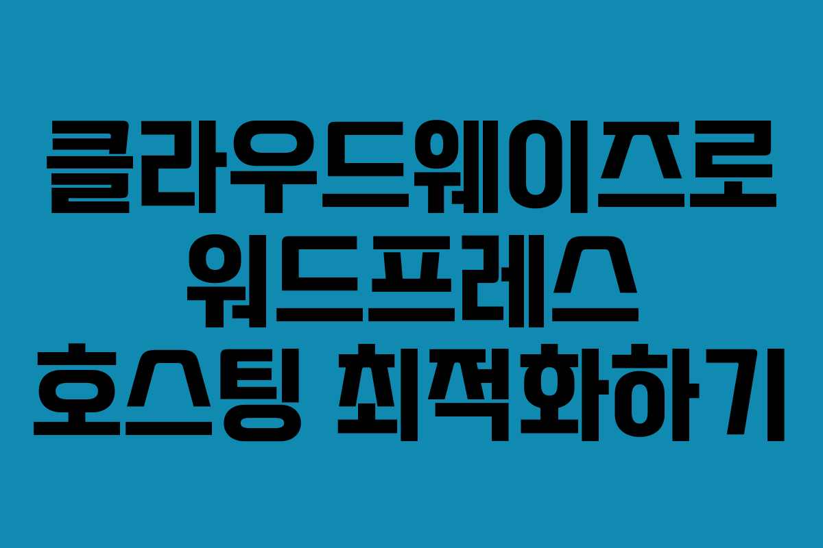 클라우드웨이즈로 워드프레스 호스팅 최적화하기