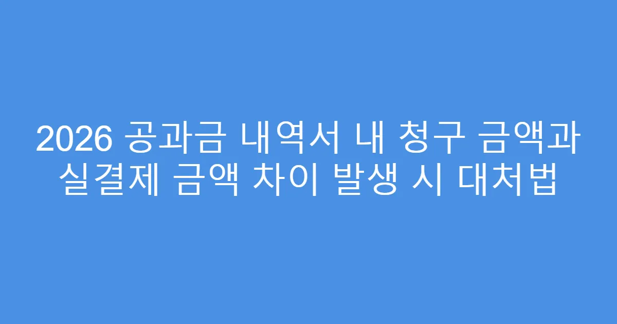 2026 공과금 내역서 내 청구 금액과 실결제 금액 차이 발생 시 대처법