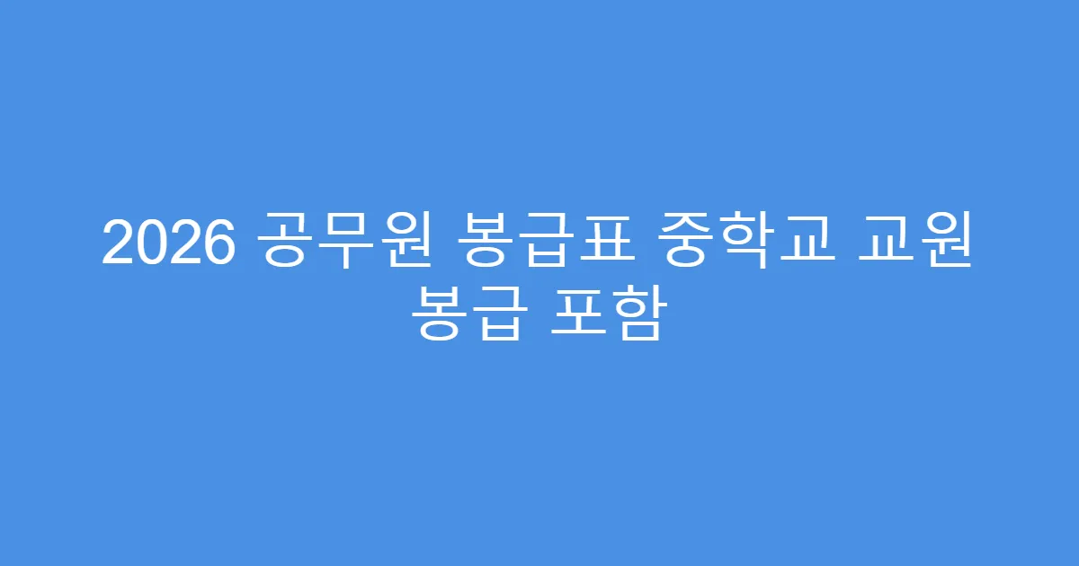 2026 공무원 봉급표 중학교 교원 봉급 포함