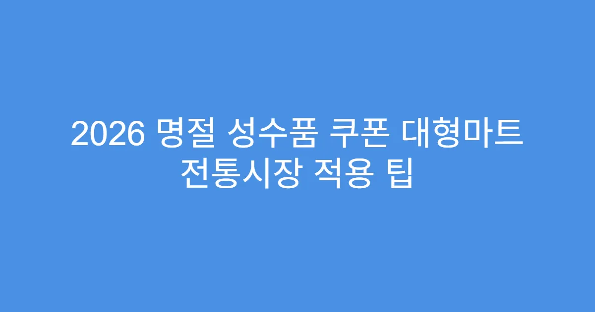 2026 명절 성수품 쿠폰 대형마트 전통시장 적용 팁