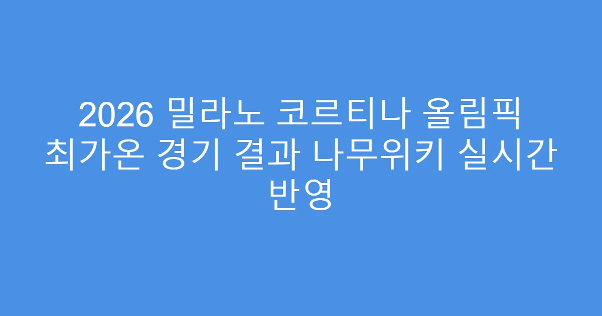 2026 밀라노 코르티나 올림픽 최가온 경기 결과 나무위키 실시간 반영