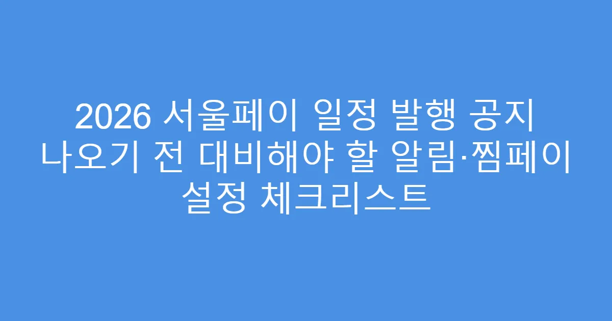 2026 서울페이 일정 발행 공지 나오기 전 대비해야 할 알림·찜페이 설정 체크리스트