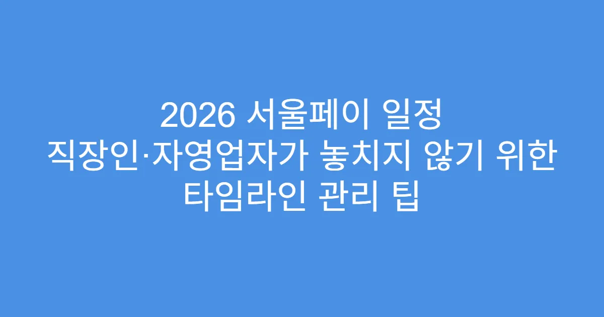 2026 서울페이 일정 직장인·자영업자가 놓치지 않기 위한 타임라인 관리 팁