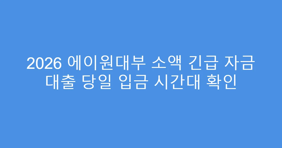 2026 에이원대부 소액 긴급 자금 대출 당일 입금 시간대 확인