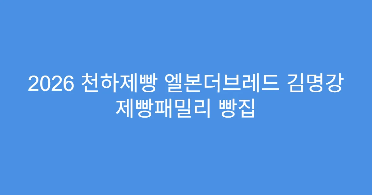2026 천하제빵 엘본더브레드 김명강 제빵패밀리 빵집