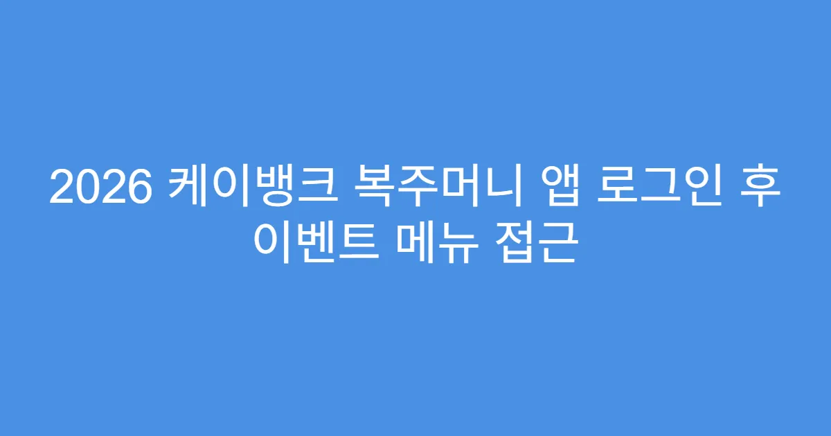 2026 케이뱅크 복주머니 앱 로그인 후 이벤트 메뉴 접근
