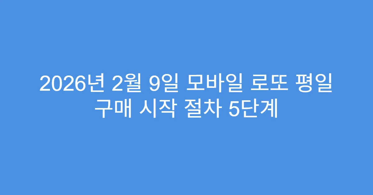 2026년 2월 9일 모바일 로또 평일 구매 시작 절차 5단계