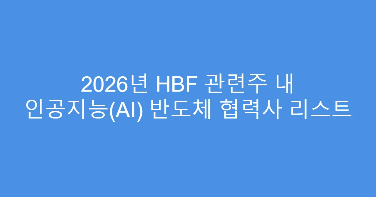 2026년 HBF 관련주 내 인공지능(AI) 반도체 협력사 리스트